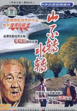 山不转水转1993